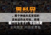 一起草这回真洗不白了，那个神级大瓜背后的资本运作太可怕，房塌得连渣都不剩了！