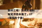 震碎三观！消失的爆料贴又浮出水面了，17c带你吃个爽！