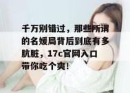千万别错过，那些所谓的名媛局背后到底有多肮脏，17c官网入口带你吃个爽！