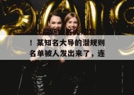 17c最新域名大爆发！某知名大导的潜规则名单被人发出来了，连夜补课！