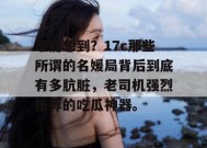 谁能想到？17c那些所谓的名媛局背后到底有多肮脏，老司机强烈推荐的吃瓜神器。