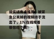 说实话有点反胃，被紧急公关掉的视频终于流出了，17c在线观看带你吃个爽！