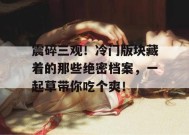 震碎三观！冷门版块藏着的那些绝密档案，一起草带你吃个爽！