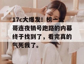 17c大爆发！榜一大哥连夜销号跑路的内幕终于找到了，看完真的气死我了。
