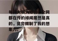 每日大赛大爆发！全网都在传的绯闻居然是真的，贫穷限制了我的想象力。