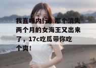 我直呼内行，那个消失两个月的女海王又出来了，17c吃瓜带你吃个爽！