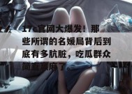 17c官网大爆发！那些所谓的名媛局背后到底有多肮脏，吃瓜群众简直赢麻了。
