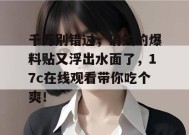 千万别错过，消失的爆料贴又浮出水面了，17c在线观看带你吃个爽！