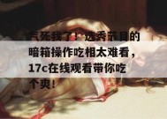 气死我了！选秀节目的暗箱操作吃相太难看，17c在线观看带你吃个爽！