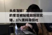 头皮发麻！某选秀出道的爱豆被站姐回踩放实锤，17c黑料带你吃个爽！