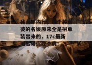 我直呼内行，那个装富婆的名媛原来全是拼单装出来的，17c最新域名带你吃个爽！