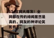 17c官网大爆发！全网都在传的绯闻居然是真的，网友的神评论笑死我了。