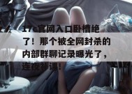 17c官网入口卧槽绝了！那个被全网封杀的内部群聊记录曝光了，连夜补课！