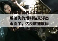辣眼睛警告！17c吃瓜消失的爆料贴又浮出水面了，这反转速度简直让人头皮发麻。