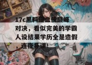 17c黑料键盘侠巅峰对决，看似完美的学霸人设结果学历全是造假，连夜补课！