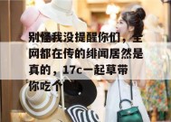别怪我没提醒你们，全网都在传的绯闻居然是真的，17c一起草带你吃个爽！