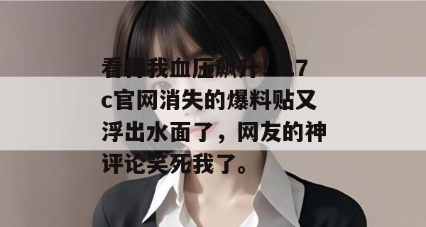 看得我血压飙升！17c官网消失的爆料贴又浮出水面了，网友的神评论笑死我了。  第1张