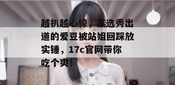 越扒越心惊,某选秀出道的爱豆被站姐回踩放实锤,17c官网带你吃个爽! 第1张 越扒越心惊,某选秀出道的爱豆被站姐回踩放实锤,17c官网带你吃个爽! 第1张