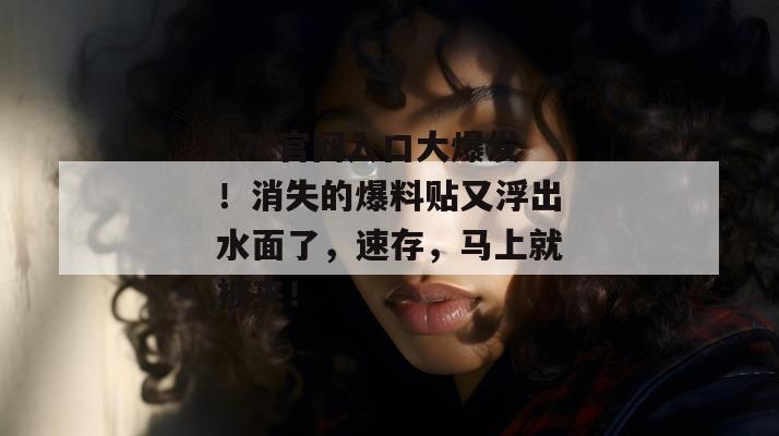 17c官网入口大爆发！消失的爆料贴又浮出水面了，速存，马上就被夹！  第1张